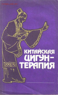 Китайская цигун-терапия до 4.02 22.00мск - Китайская цигун-терапия-1