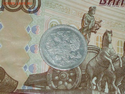 20 копеек 1874 08.02.2016   22-25 москвы - P1016648.JPG