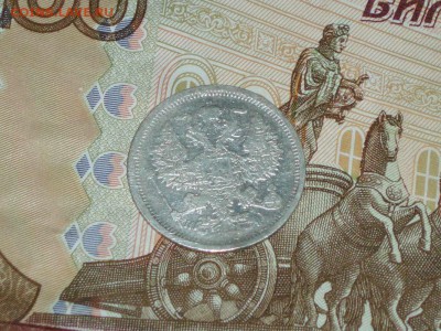 20 копеек 1874 08.02.2016   22-25 москвы - P1016647.JPG