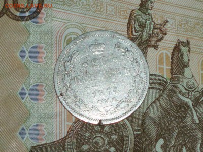 20 копеек 1874 08.02.2016   22-25 москвы - P1016645.JPG