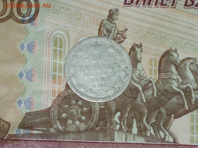 20 копеек 1891   08.02.2016   22-25 москвы - P1016654.JPG
