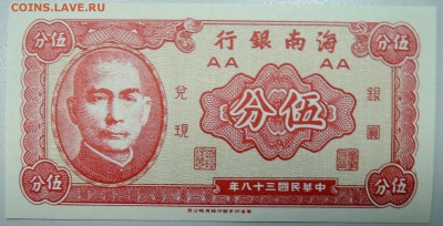 КИТАЙ(Хайнань) - 5 центов 1949 г. пресс до 08.02 в 22:00 - DSCN2519.JPG