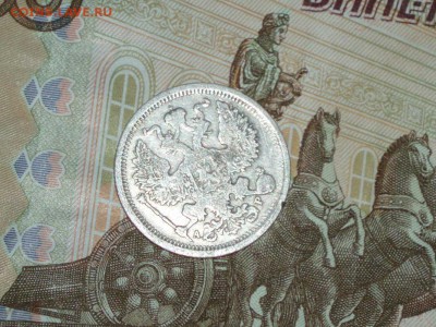 20 копеек 1905 08.02.2016 22-25 москвы - P1016651.JPG