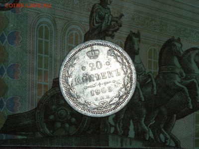 20 копеек 1905 08.02.2016 22-25 москвы - P1016650.JPG