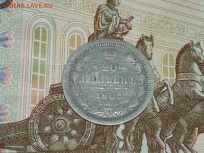 20 копеек 1905 08.02.2016 22-25 москвы - P1016649.JPG