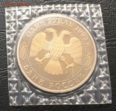 1 рубль Вернадский без МД в запайке с 200 руб! 8.02 22:00 - image-02-02-16-12-43-3