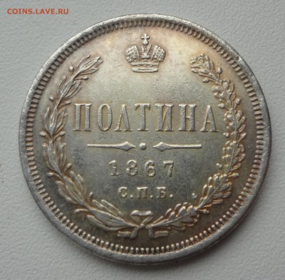 Полтина 1867. Определение подделки. - DSC00747.JPG