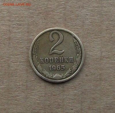 2 копейки 1965 года не частые, не плохие до 08.02 - post-21268-0-36333500-1453802418