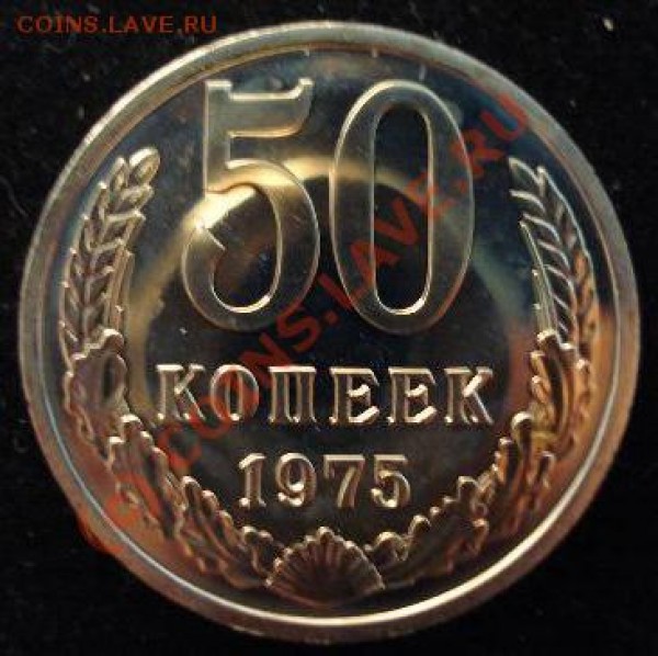 Наборные монеты СССР - 50.75НАБОРНАЯ
