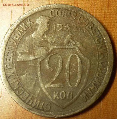 20 копеек 1932 - 2016-02-02 18.46.55