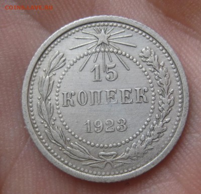 15 копеек 1923 г. (AZ-365)-----------08.02.16, в 22.10 - IMG_0920.JPG