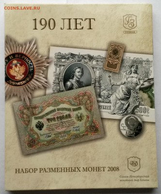 Набор разменных монет СПМД, 2008 г - до 06.02.16 в 22-00 мск - 2008-1