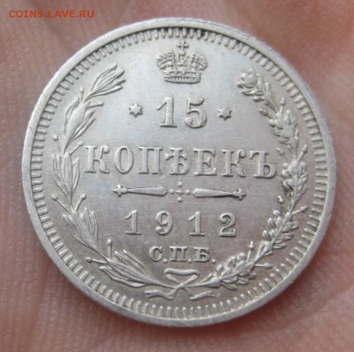 15 копеек 1912 г. (AZ-395)-----------08.02.16, в 22.10 - IMG_0973.JPG