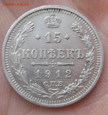 15 копеек 1912 г. (AZ-395)-----------08.02.16, в 22.10 - IMG_0971.JPG