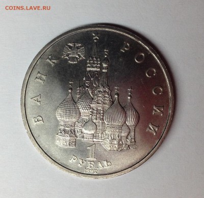 1 рубль 1992 г - Янка Купала с РУБЛЯ до 09.02.2016 22.00 мск - image3.JPG