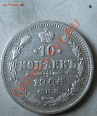 10копеек 1906,1907,1908. Состояние! до 10 октября 2010 22-00 - 10к-1906-1.JPG