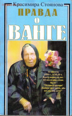 Книга Правда о Ванге до 4.02 22.00мск - Правда о Ванге