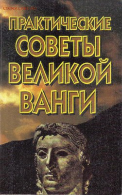 Книга Практические советы Ванги до 4.02 22.00мск - Практические советы Ванги
