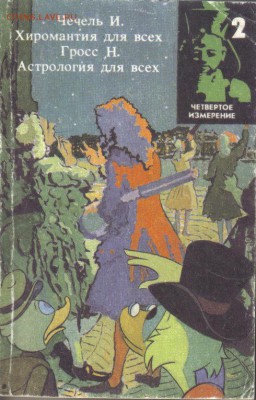 Книга Хиромантия Астрология до 4.02 22.00мск - Хиромантия Астрология-1