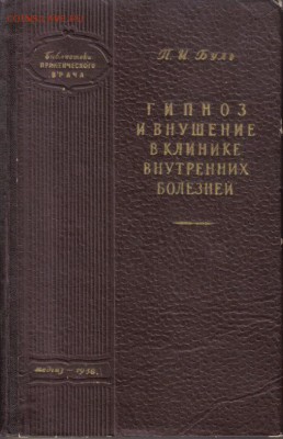 Гипноз и внушение 1958г до 4.02 22.00мск - Гипноз и внушение 1958г-1