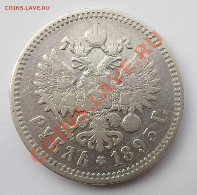 1 рубль 1895 - PIC-0166+