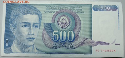 ЮГОСЛАВИЯ - 500 динаров 1990 г. из оборота до 08.02 в 22.00 - DSCN2752.JPG