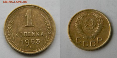 1 копейка 1946 и 1953гг, до 7.02.2016г, в 22-00 - 133.JPG