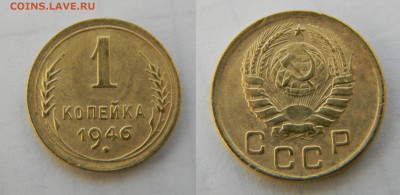 1 копейка 1946 и 1953гг, до 7.02.2016г, в 22-00 - 8.JPG