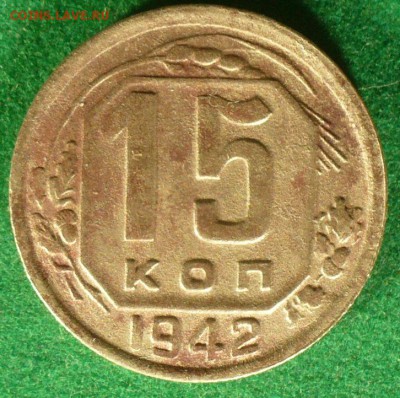 15 копеек 1942г. с огорода. - 01