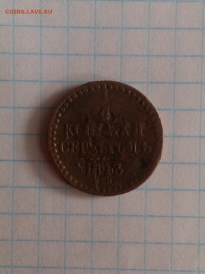 2 копейки 1843 - IMG_20160202_151742-1