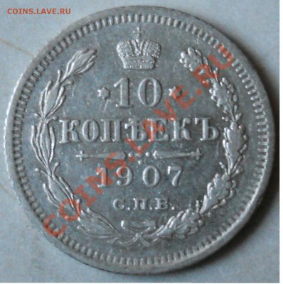 10копеек 1906,1907,1908. Состояние! до 10 октября 2010 22-00 - 10к-1907-1.JPG