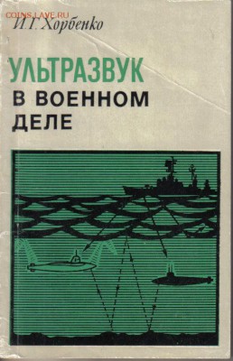 Книга Ультразвук в военном деле до 4.02 22.00мск - Ультразвук в военном деле