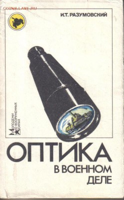 Книга Оптика в военном деле до 4.02 22.00мск - Оптика в военном деле