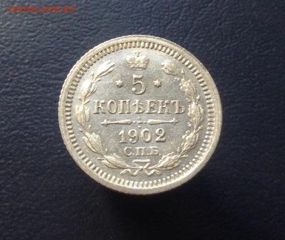 5 копеек биллон 1902 г до 07.02.2016 г - image