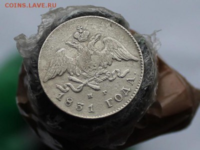 20 копеек 1831 год - IMG_5466.JPG