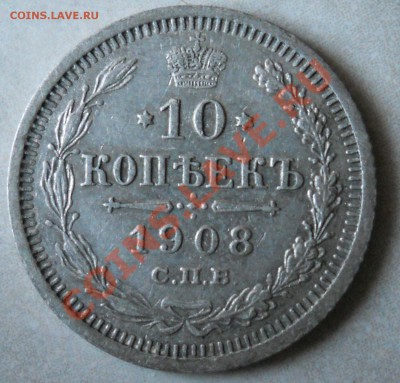 10копеек 1906,1907,1908. Состояние! до 10 октября 2010 22-00 - 10к-1908-1.JPG