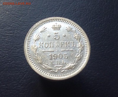 5 копеек биллон 1905 г до 07.02.2016 г - image