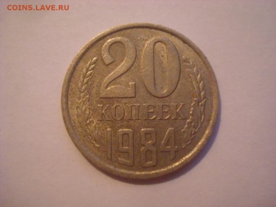 20 коп. 1984г. Разные штемпели? - DSC00008.JPG