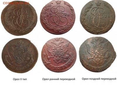 5 копеек 1778 - 5к. 1778ЕМ (переходные  орлы)