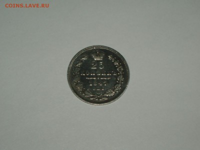 25 копеек 1847  кладовая не частая  08.02.2016 22-25 москвы - P1016705.JPG