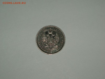 25 копеек 1847  кладовая не частая  08.02.2016 22-25 москвы - P1016704.JPG
