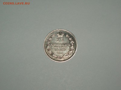 25 копеек 1847  кладовая не частая  08.02.2016 22-25 москвы - P1016706.JPG