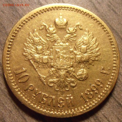10 рублей 1899 ФЗ, на оценку. - P1010005.JPG