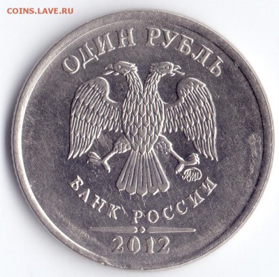 1 р 2012 г полный раскол с номинала - сканирование0018