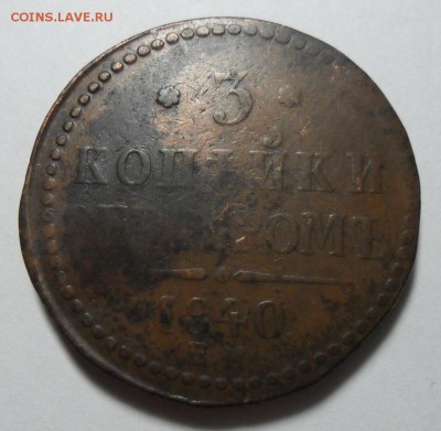 1. 3 копейки 1840г ЕМ большие. Вензель украшен до 04.02.16г - SAM_0179.JPG
