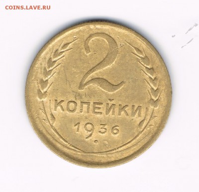 2 коп. 1935с,36,37 до 08.02 - 2-36а
