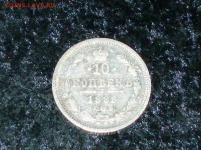 10 копеек 1888  кладовая (не частая) 08.02.2016 22-25 москвы - P1016720.JPG