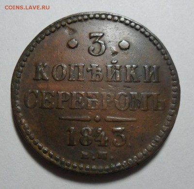 4. 3 копейки 1843г ЕМ до 04.02.16г 22.30 МСК - SAM_0185.JPG