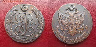 5 КОПЕЕК 1791 АМ  Рельефный - 5к 1791 АМ