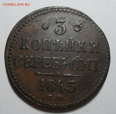 5. 3 копейки 1843г ЕМ до 04.02.16г 22.30 МСК - SAM_0187.JPG